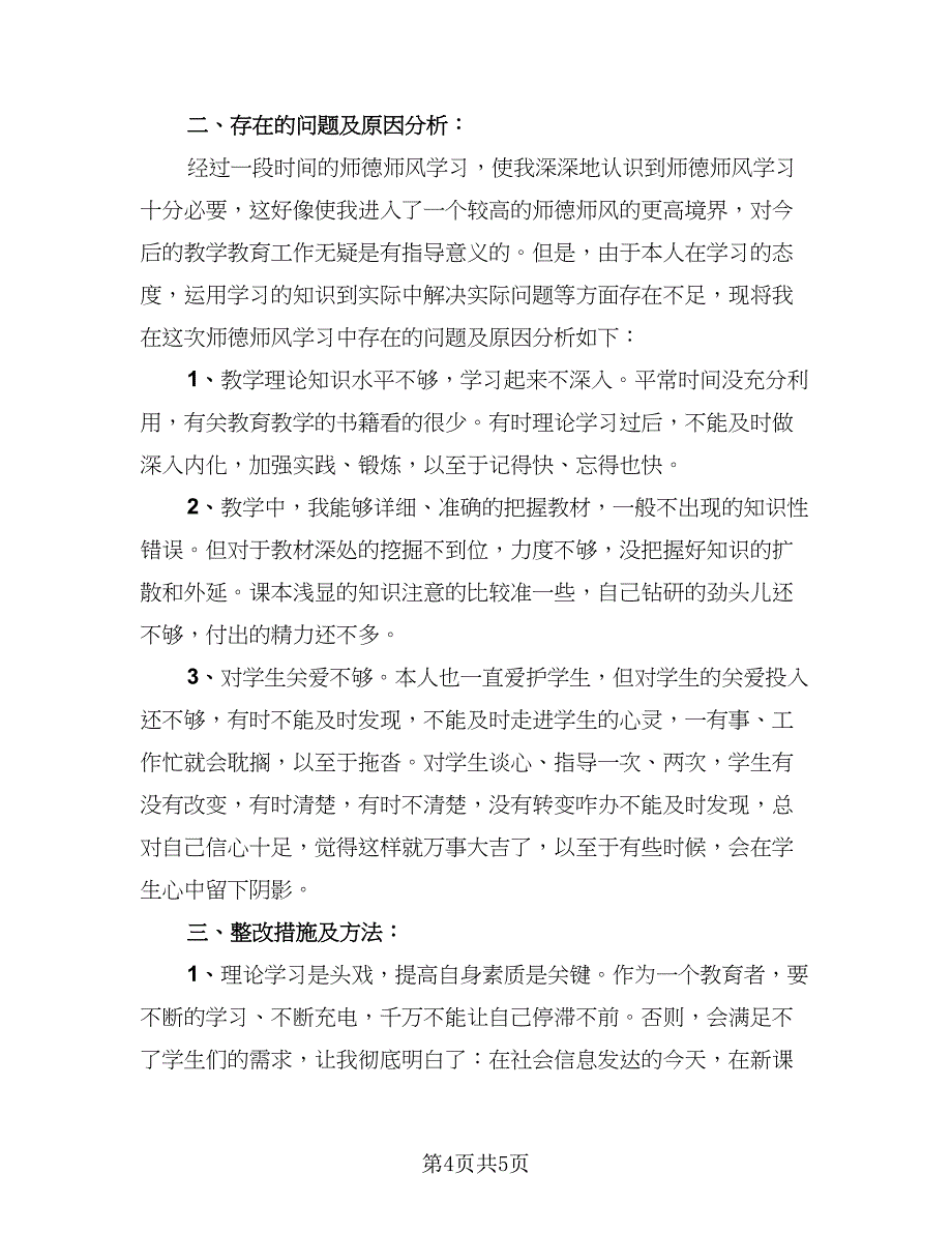 教师师德个人工作总结标准样本（2篇）.doc_第4页