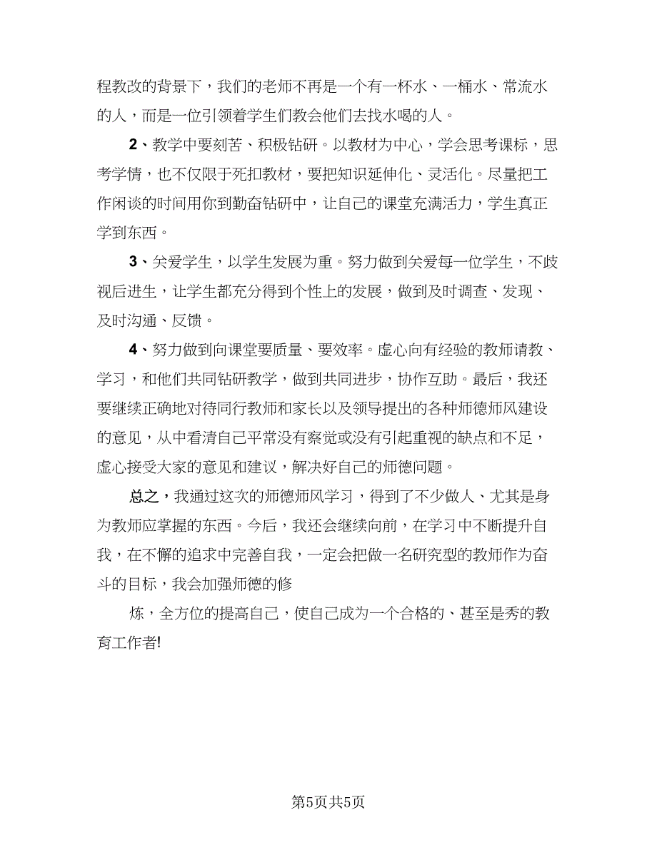 教师师德个人工作总结标准样本（2篇）.doc_第5页