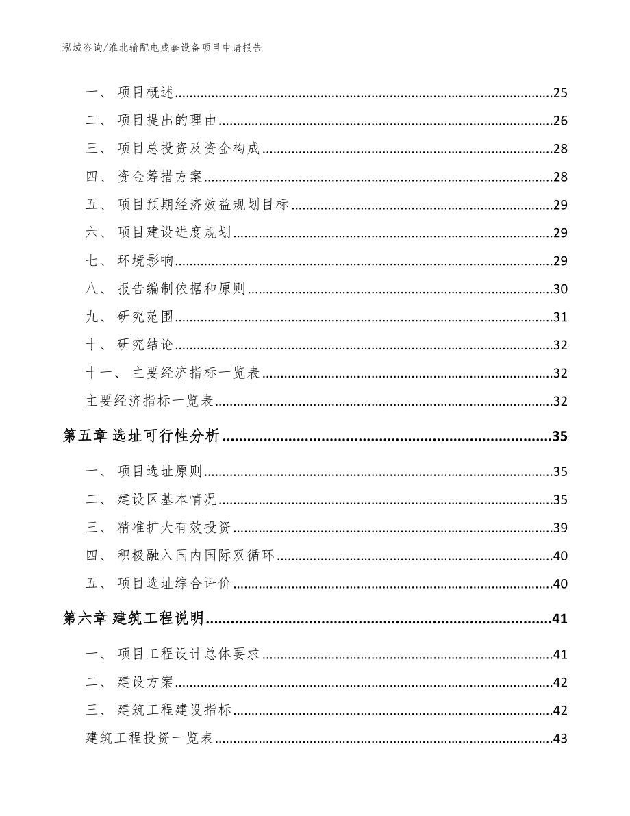 淮北输配电成套设备项目申请报告_参考范文_第3页