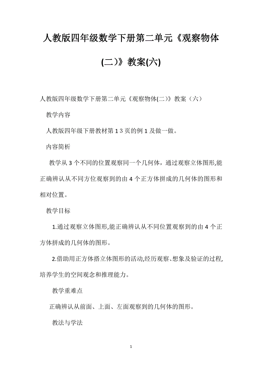 人教版四年级数学下册第二单元观察物体教案4_第1页