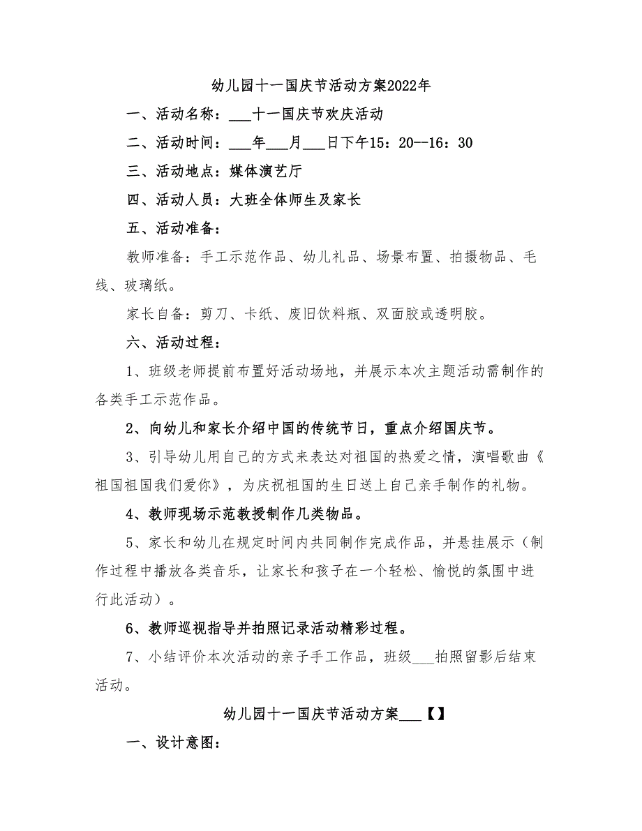 幼儿园十一国庆节活动方案2022年_第1页