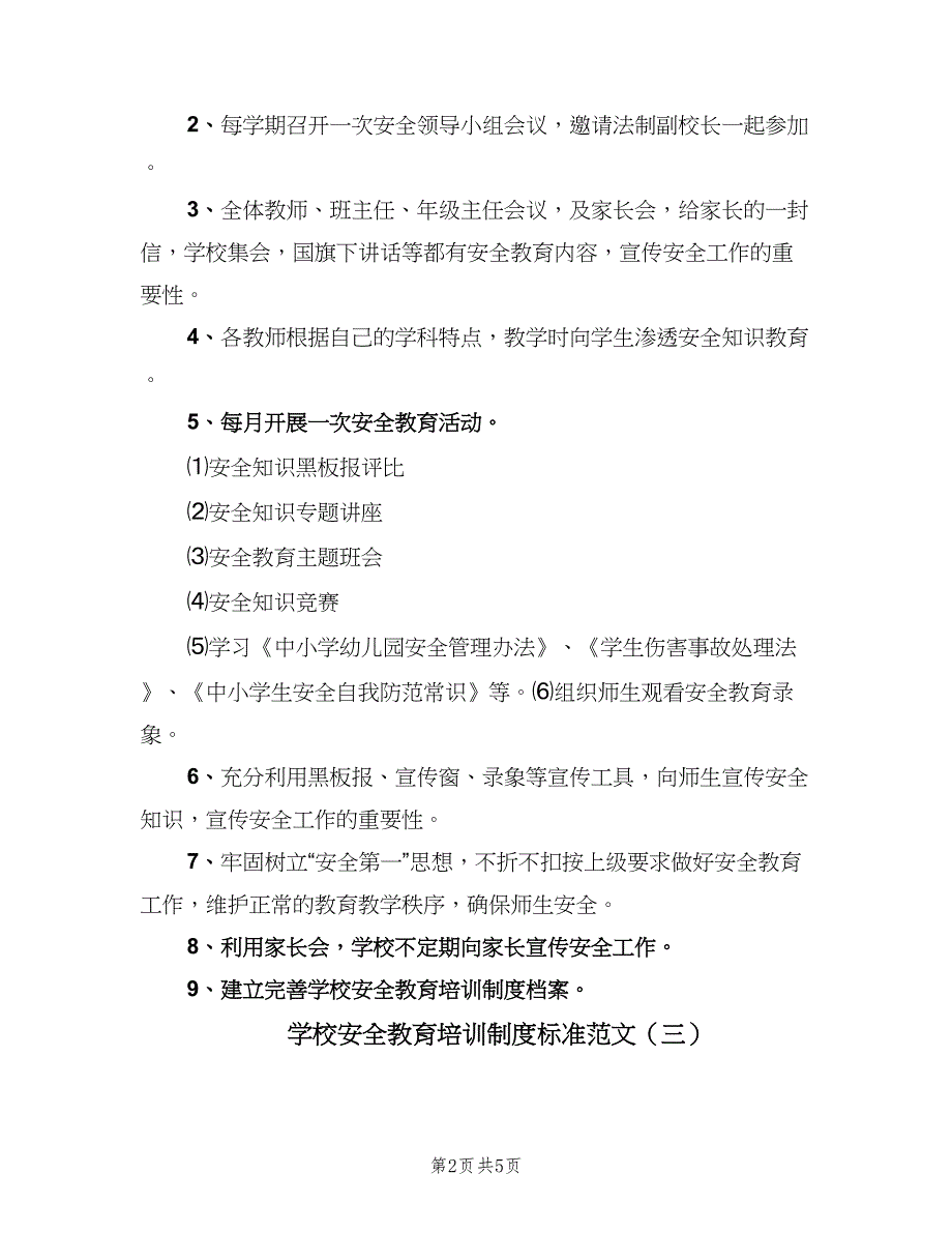 学校安全教育培训制度标准范文（三篇）_第2页