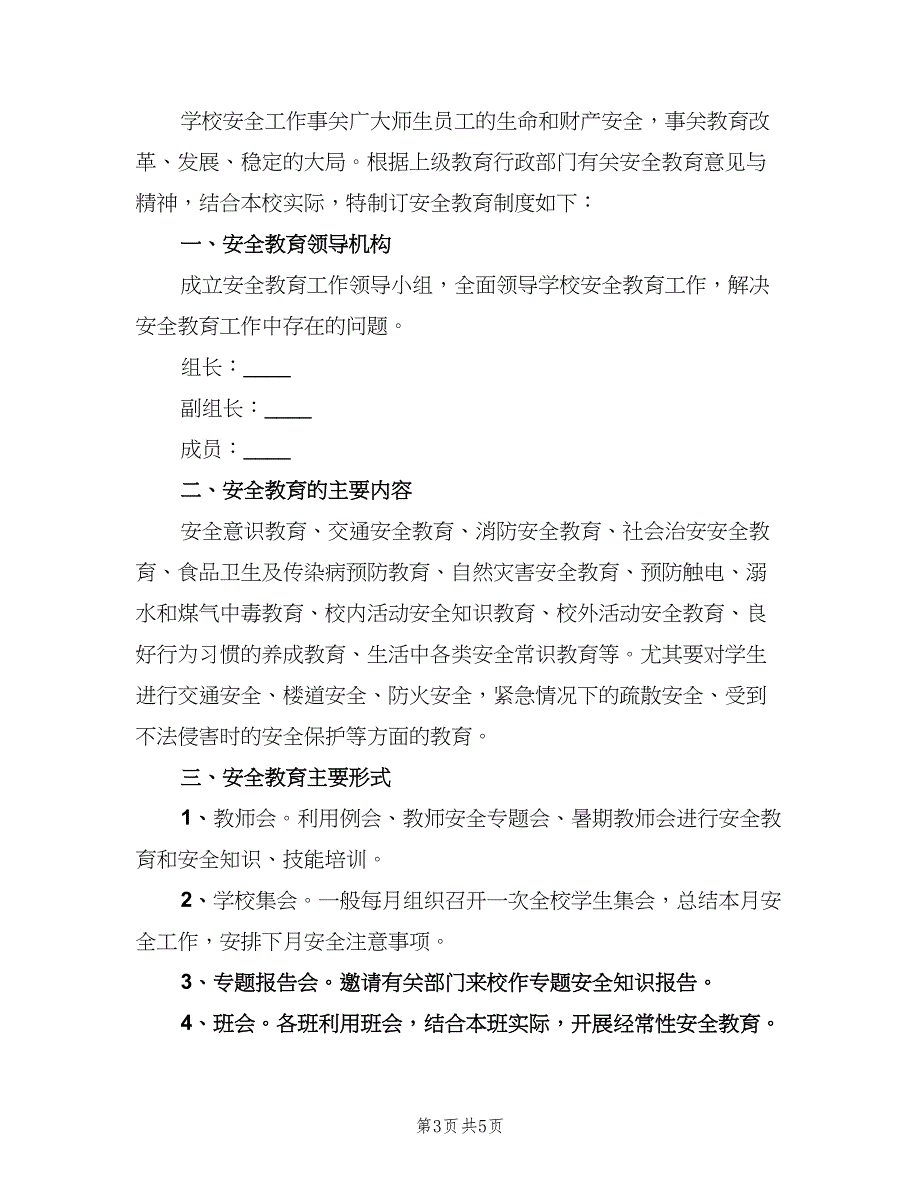 学校安全教育培训制度标准范文（三篇）_第3页