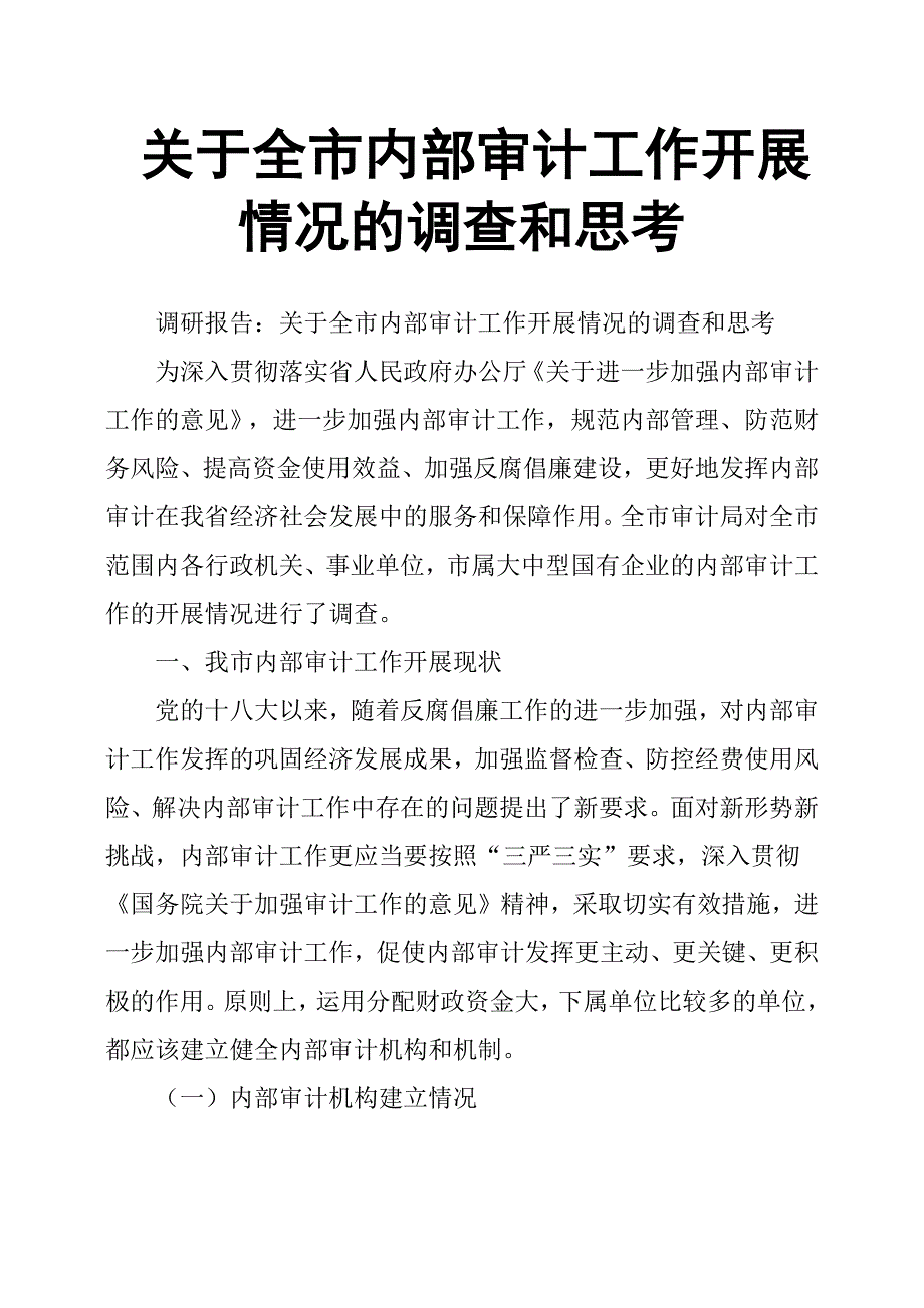 关于全市内部审计工作开展情况的调查和思考.docx_第1页