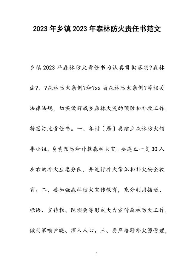 乡镇2023年森林防火责任书.docx