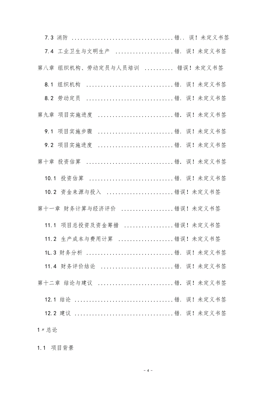 年产5万吨面粉生产线技改工程项目可行性报告_第4页