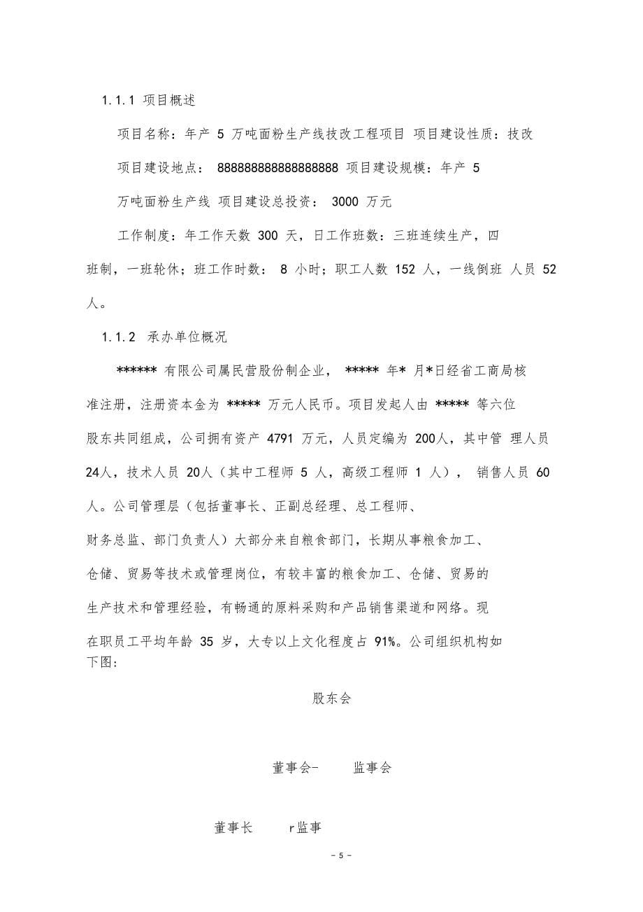 年产5万吨面粉生产线技改工程项目可行性报告_第5页