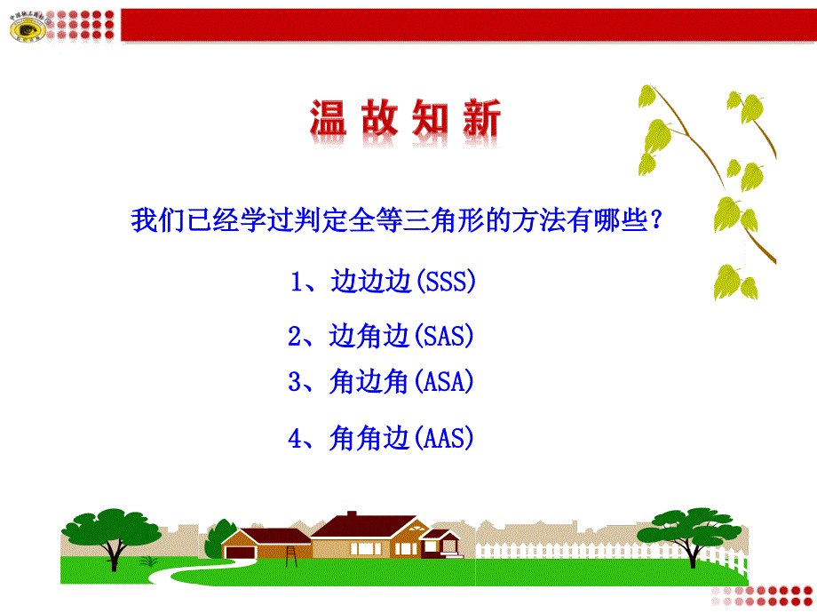 122三角形全等的判定第4课时2_第3页