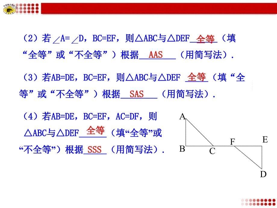 122三角形全等的判定第4课时2_第5页