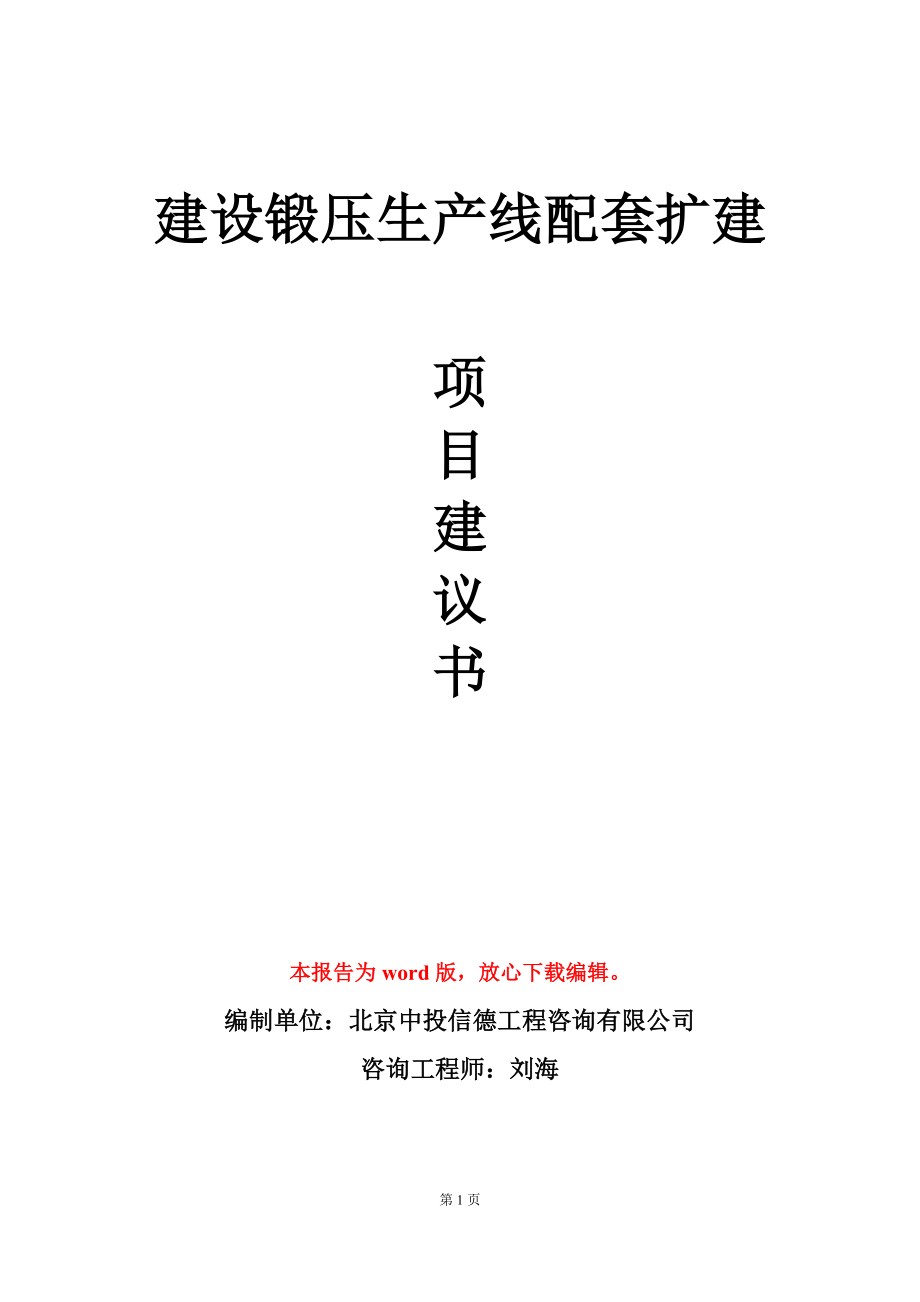 建设锻压生产线配套扩建项目建议书写作模板_第1页