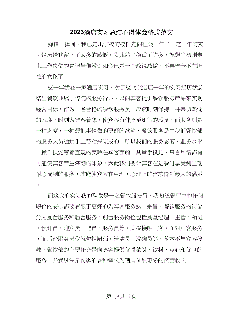 2023酒店实习总结心得体会格式范文（四篇）_第1页