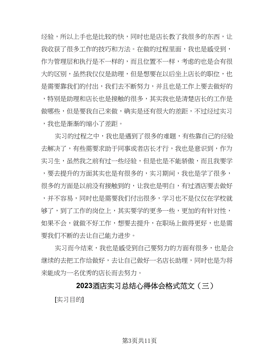 2023酒店实习总结心得体会格式范文（四篇）_第3页