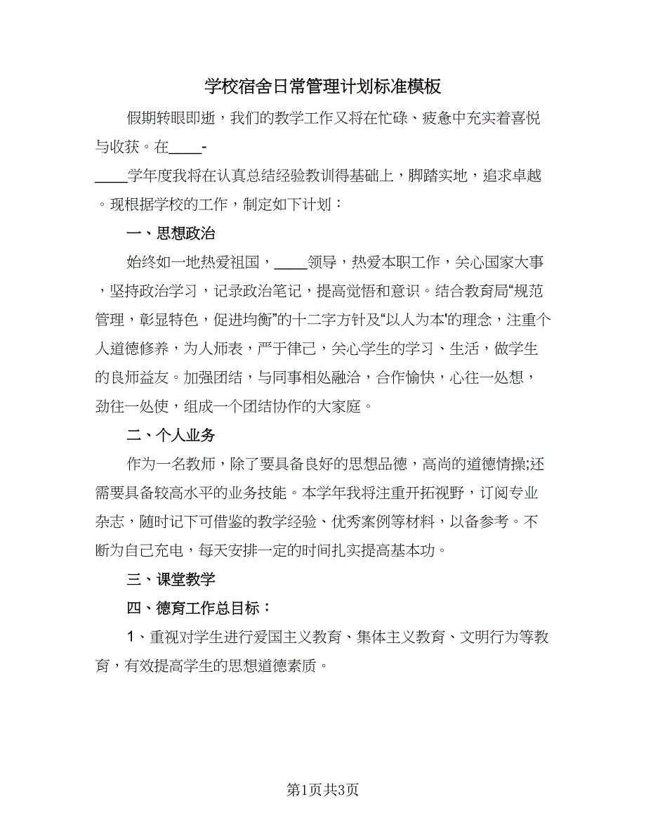 学校宿舍日常管理计划标准模板（2篇）.doc_第1页