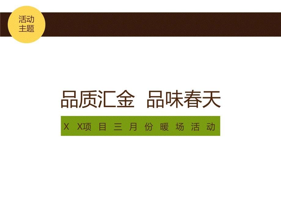 地产三月份周末暖场活动方案_第5页