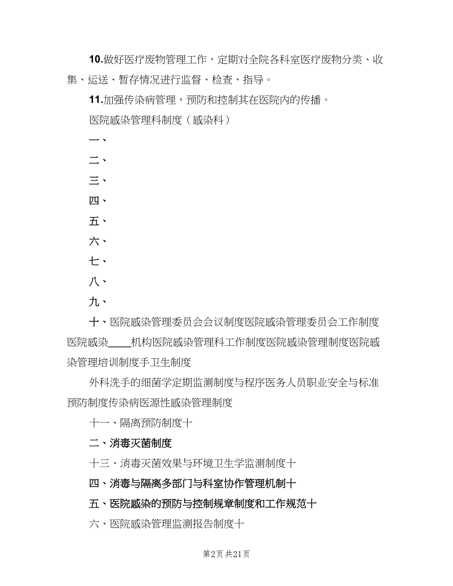 医院感染管理科工作制度范文（六篇）_第2页