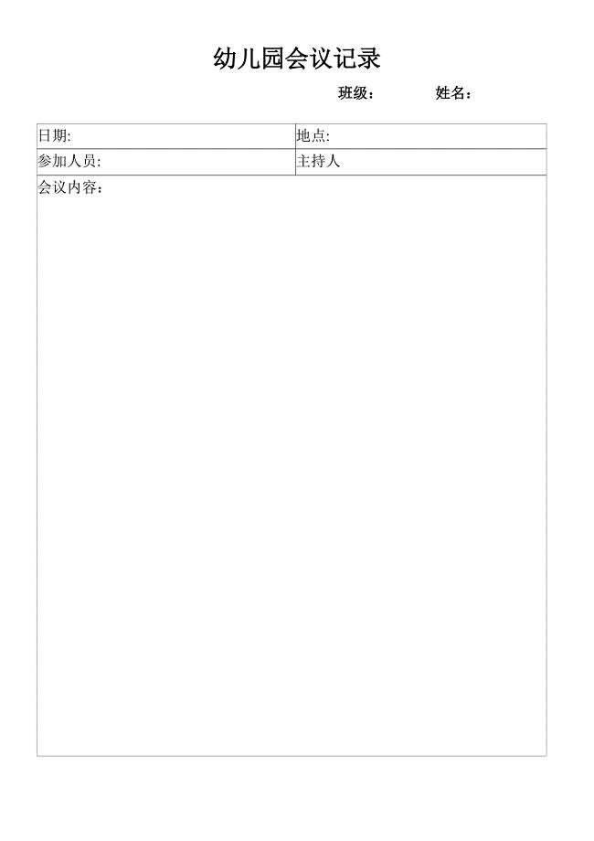 幼儿园需要印制的各种表格.doc