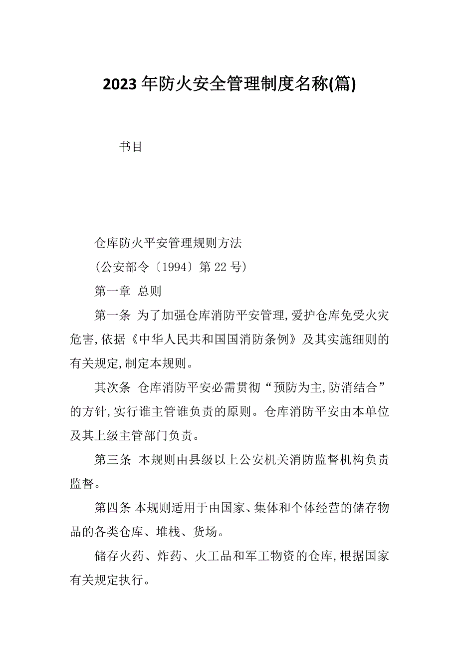 2023年防火安全管理制度名称(篇)_第1页