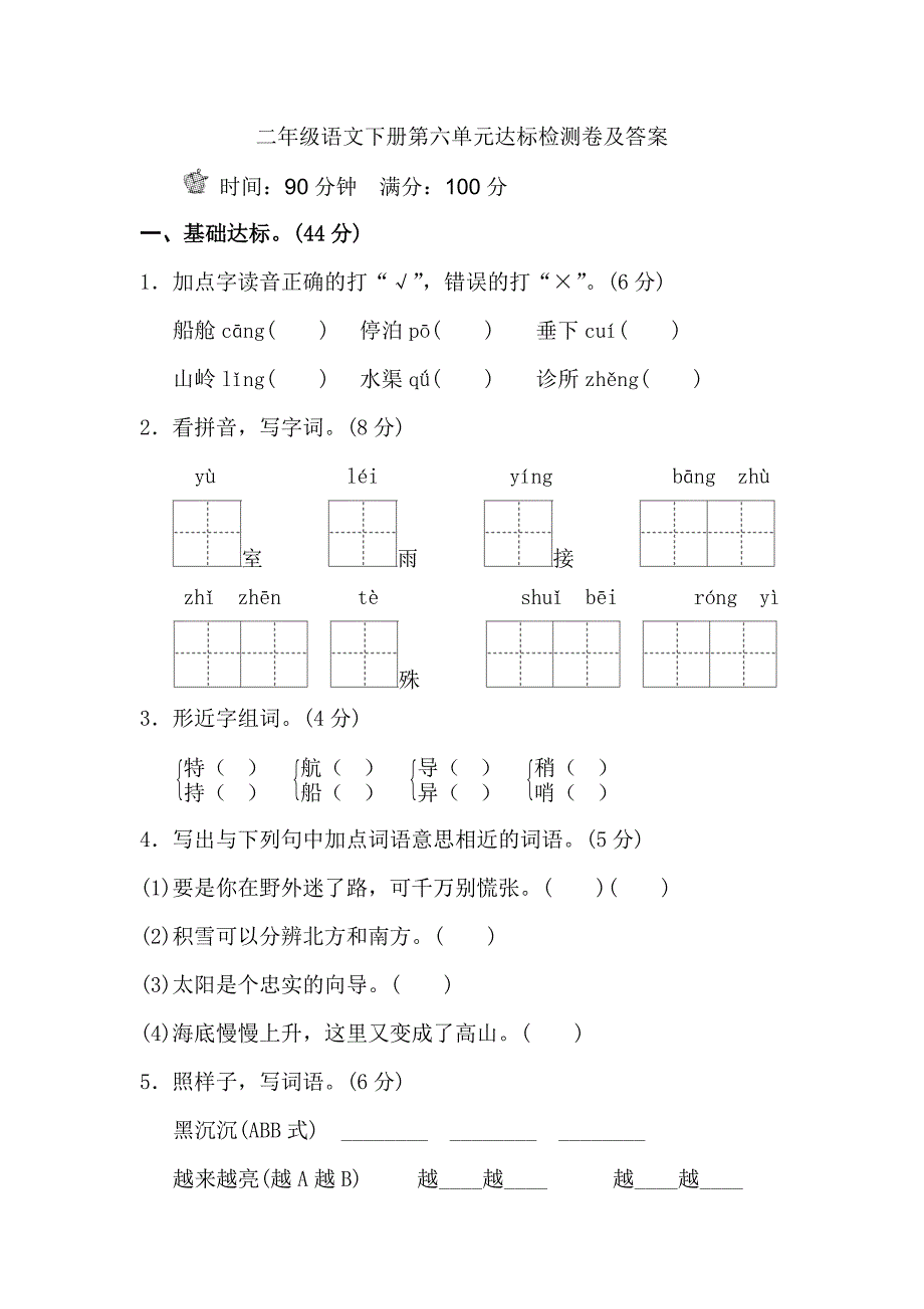 部编版二年级语文下册第六单元单元试卷及答案.doc_第1页