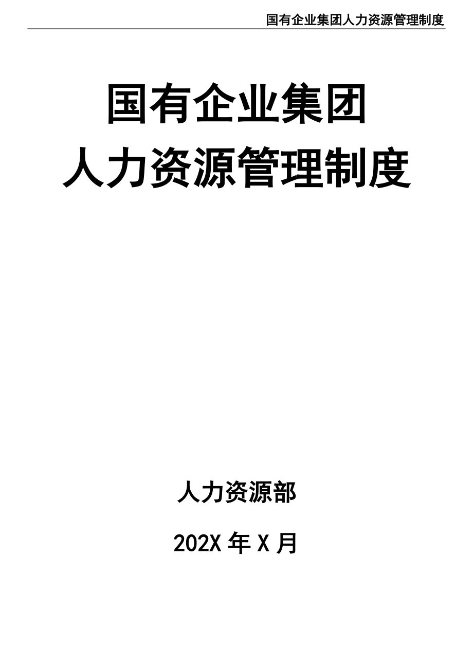 056公司人力资源管理制度（天选打工人）.docx_第1页