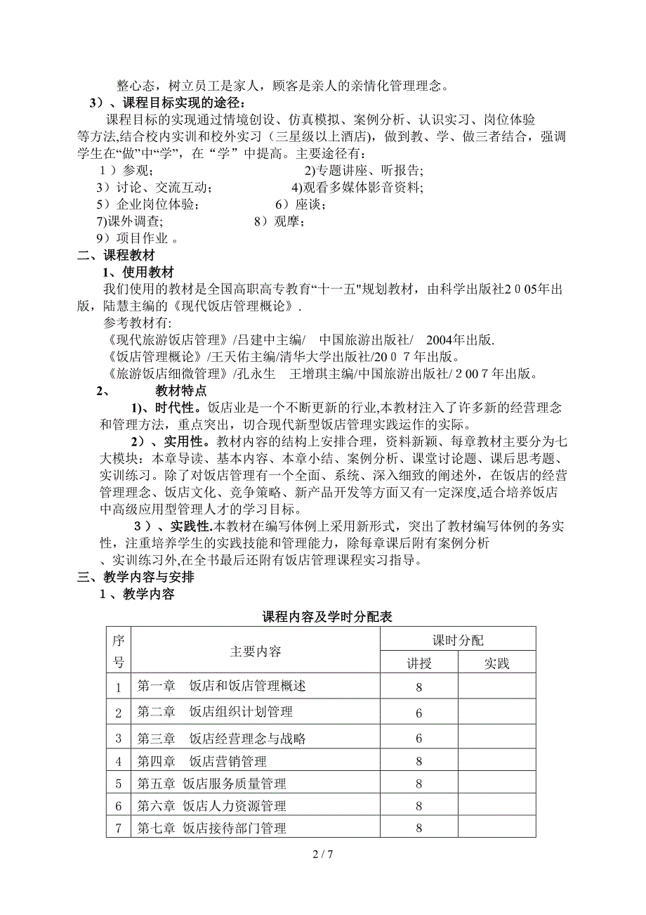 《饭店管理概论》说课稿_第2页