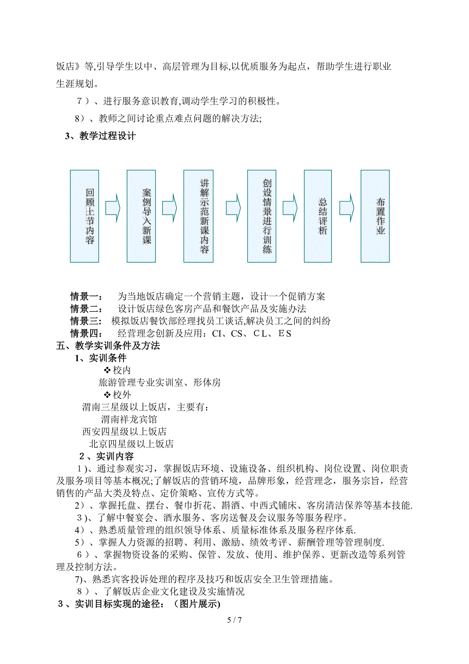 《饭店管理概论》说课稿_第5页