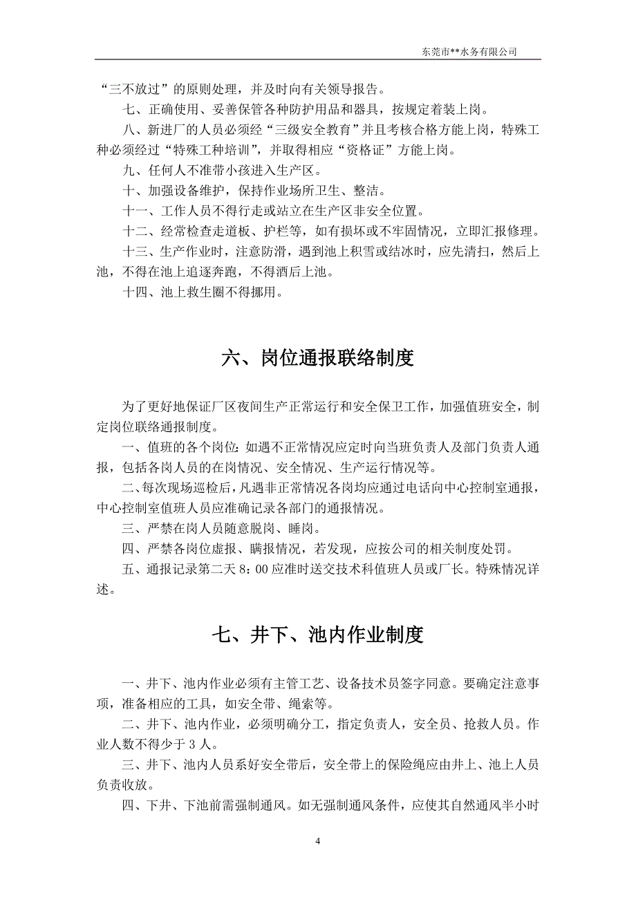 (完整版)污水处理厂生产管理制度.doc_第4页