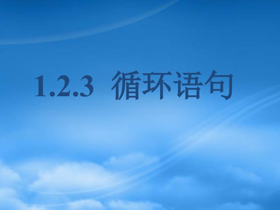 高中数学1.2.3循环语句课件新人教A必修3_第1页