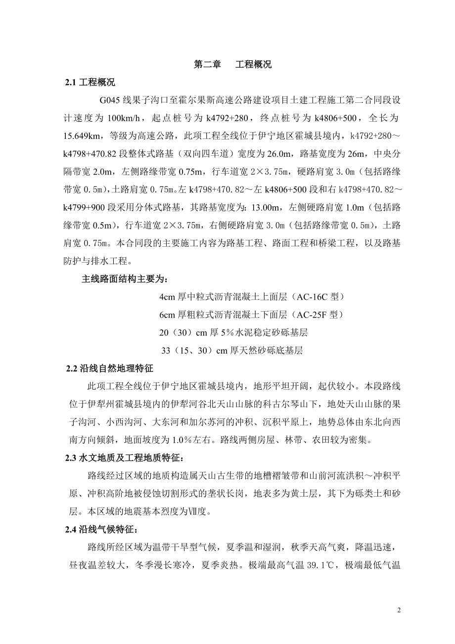 G线果子沟口至霍尔果斯高速公路标施工组织设计.doc_第2页