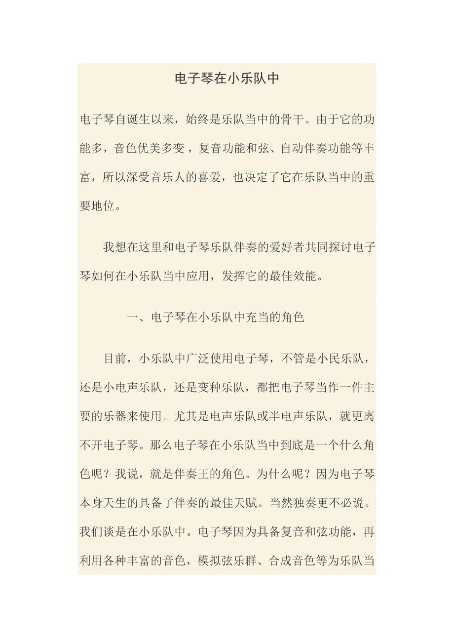 电子琴在小乐队中地位和作用.doc_第1页