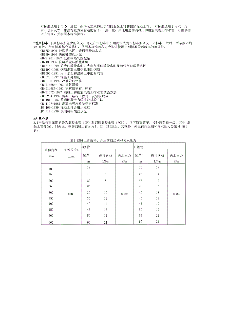 混凝土和钢筋混凝土排水管基本参数_第2页