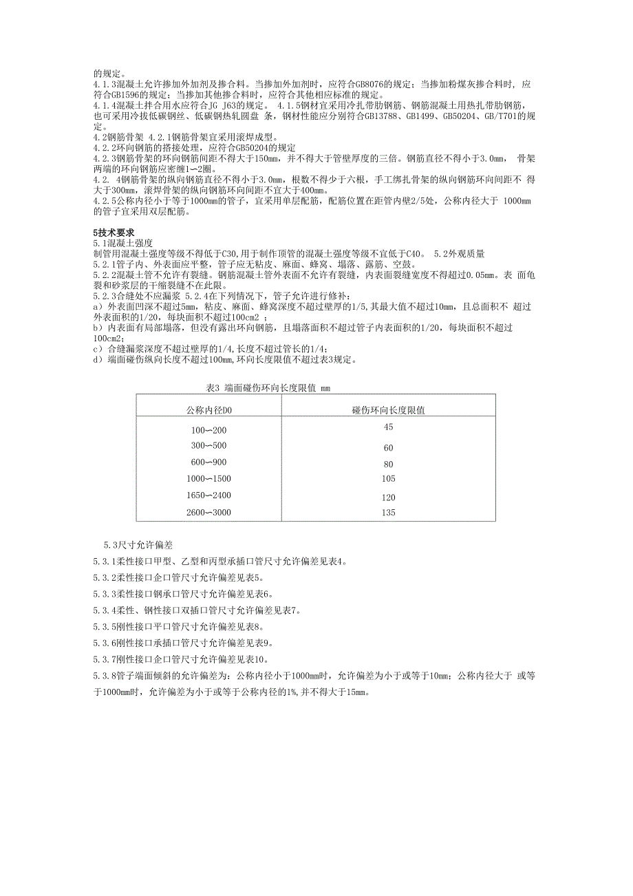 混凝土和钢筋混凝土排水管基本参数_第4页