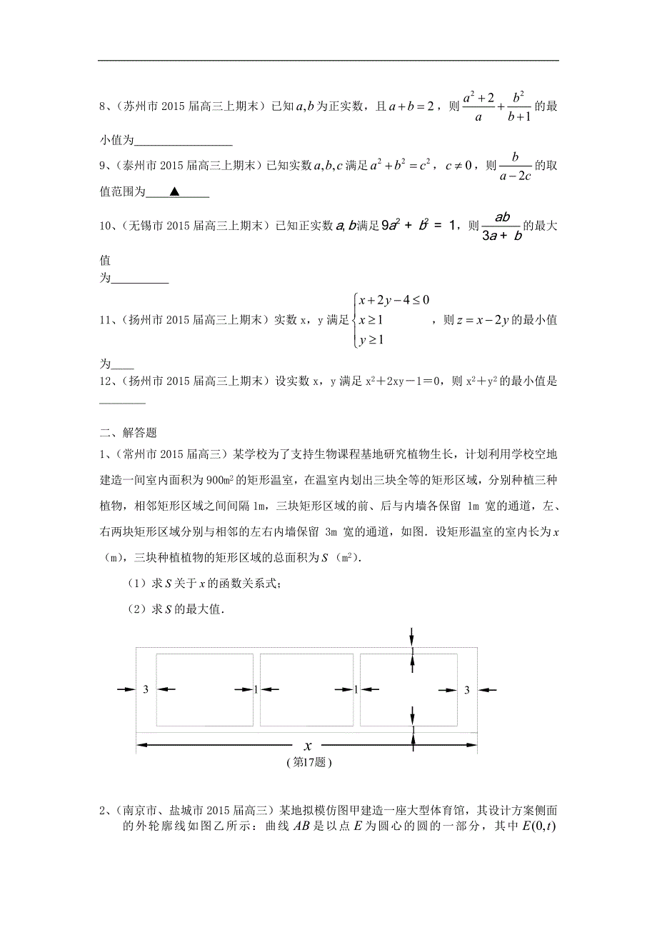 江苏省12市高三数学-分类汇编-不等式_第2页