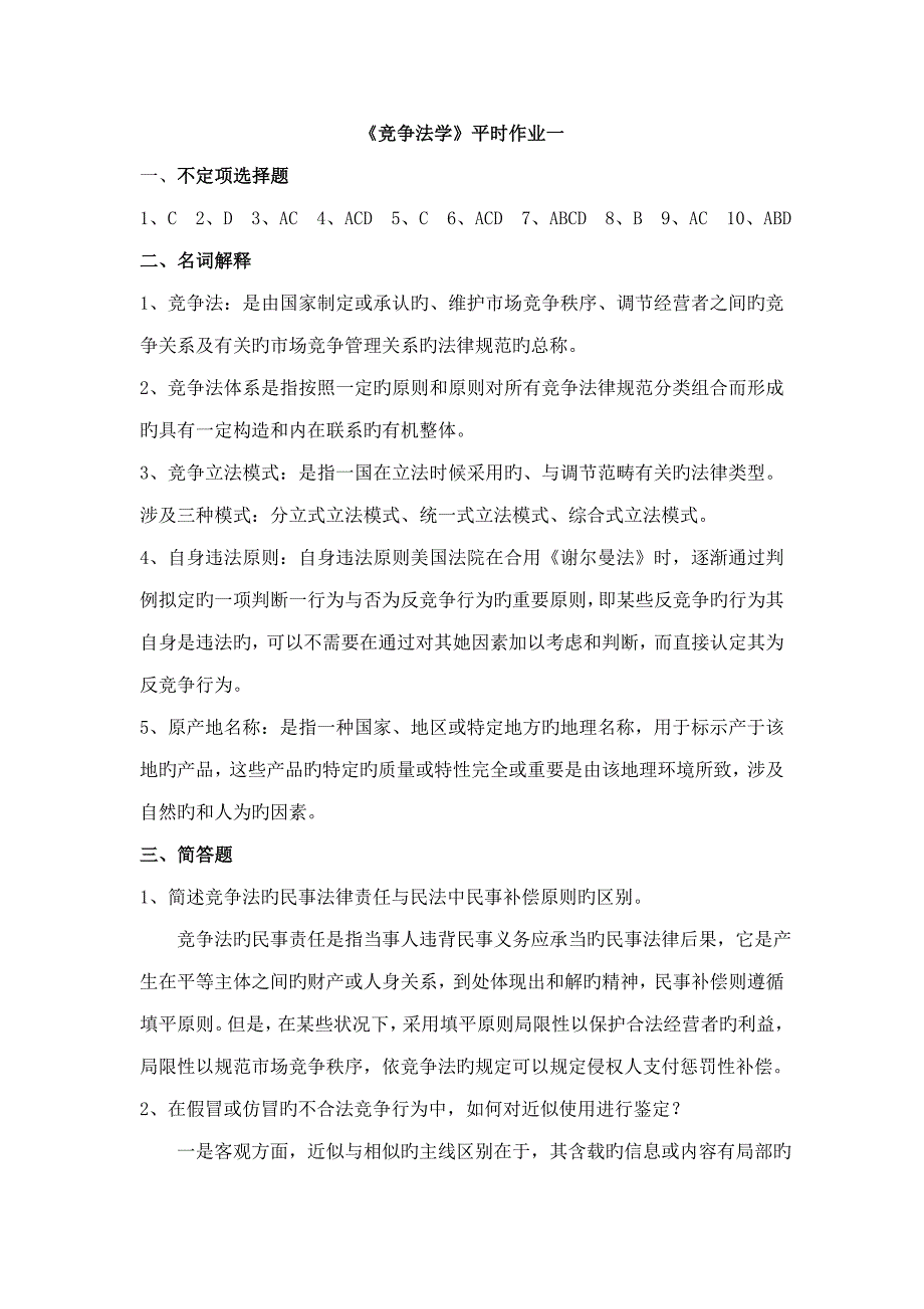 2022年电大竞争法学平时作业答案.doc_第1页