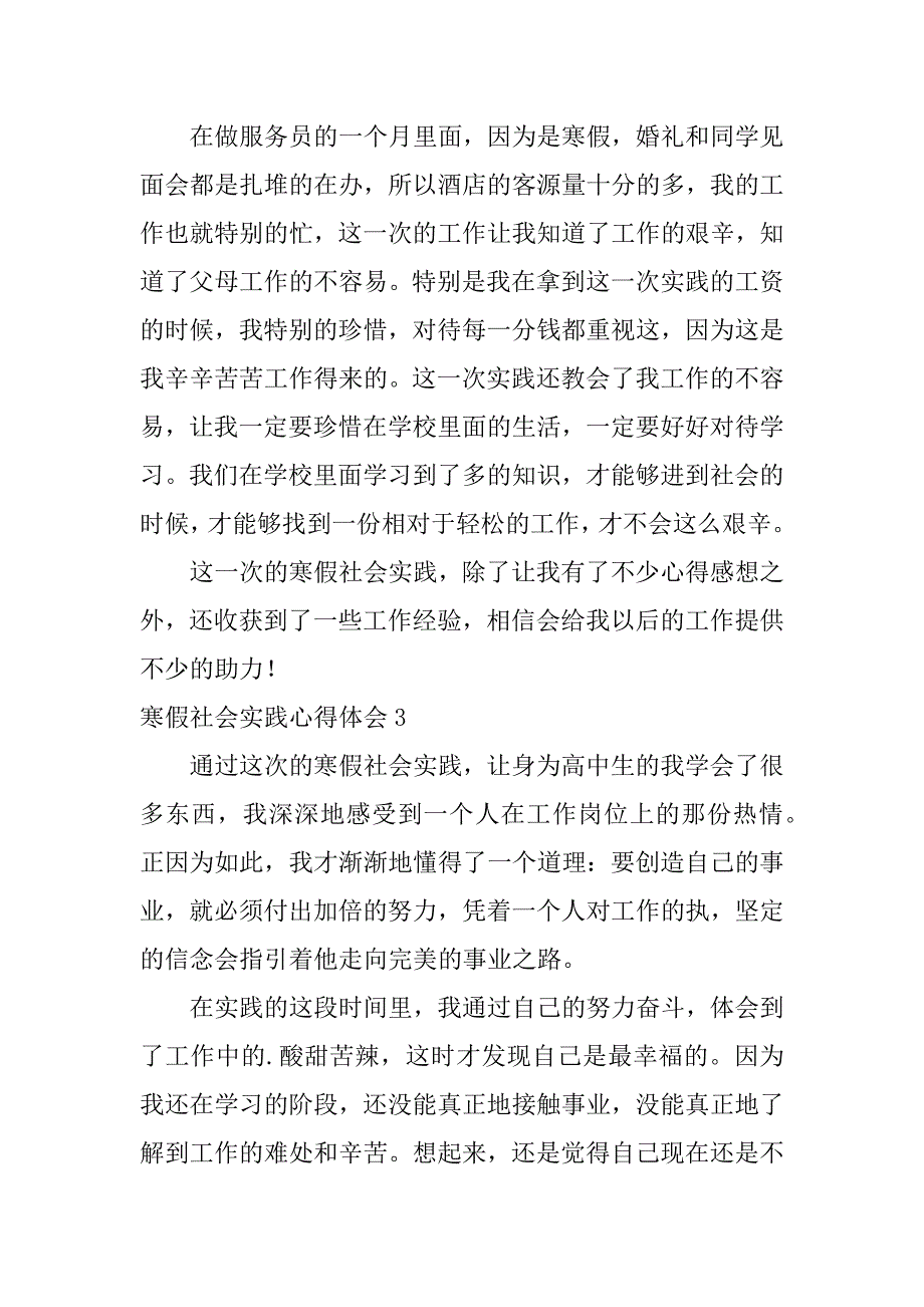 寒假社会实践心得体会7篇寒假社会活动实践心得_第3页