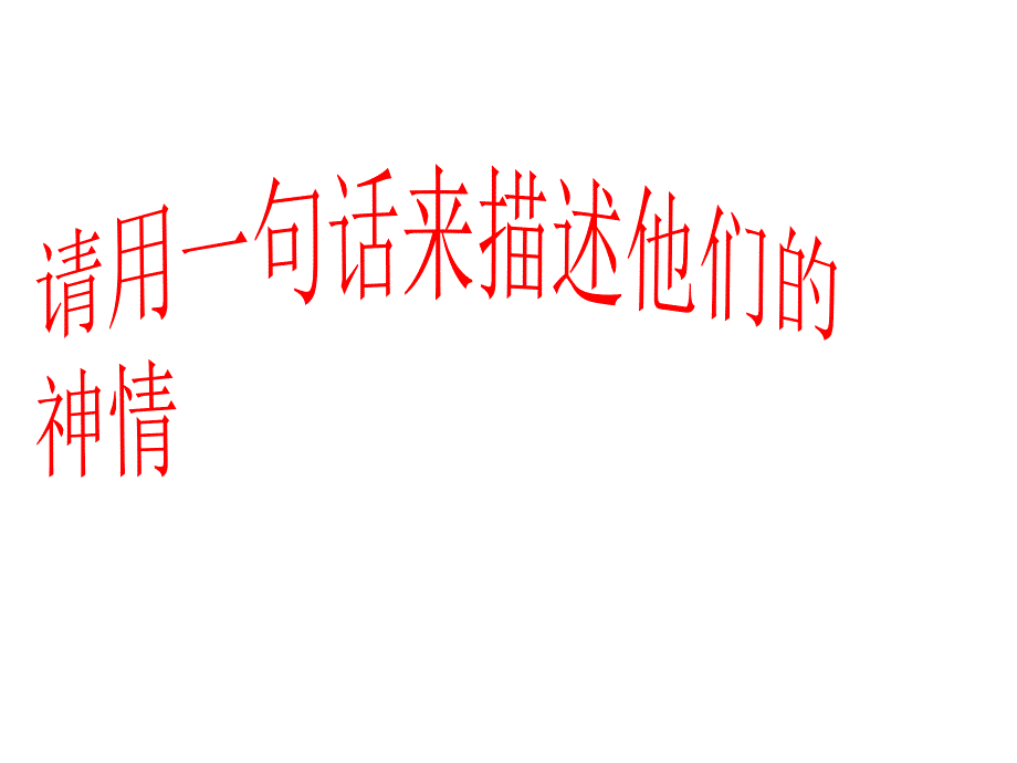 神态描写课件_第3页