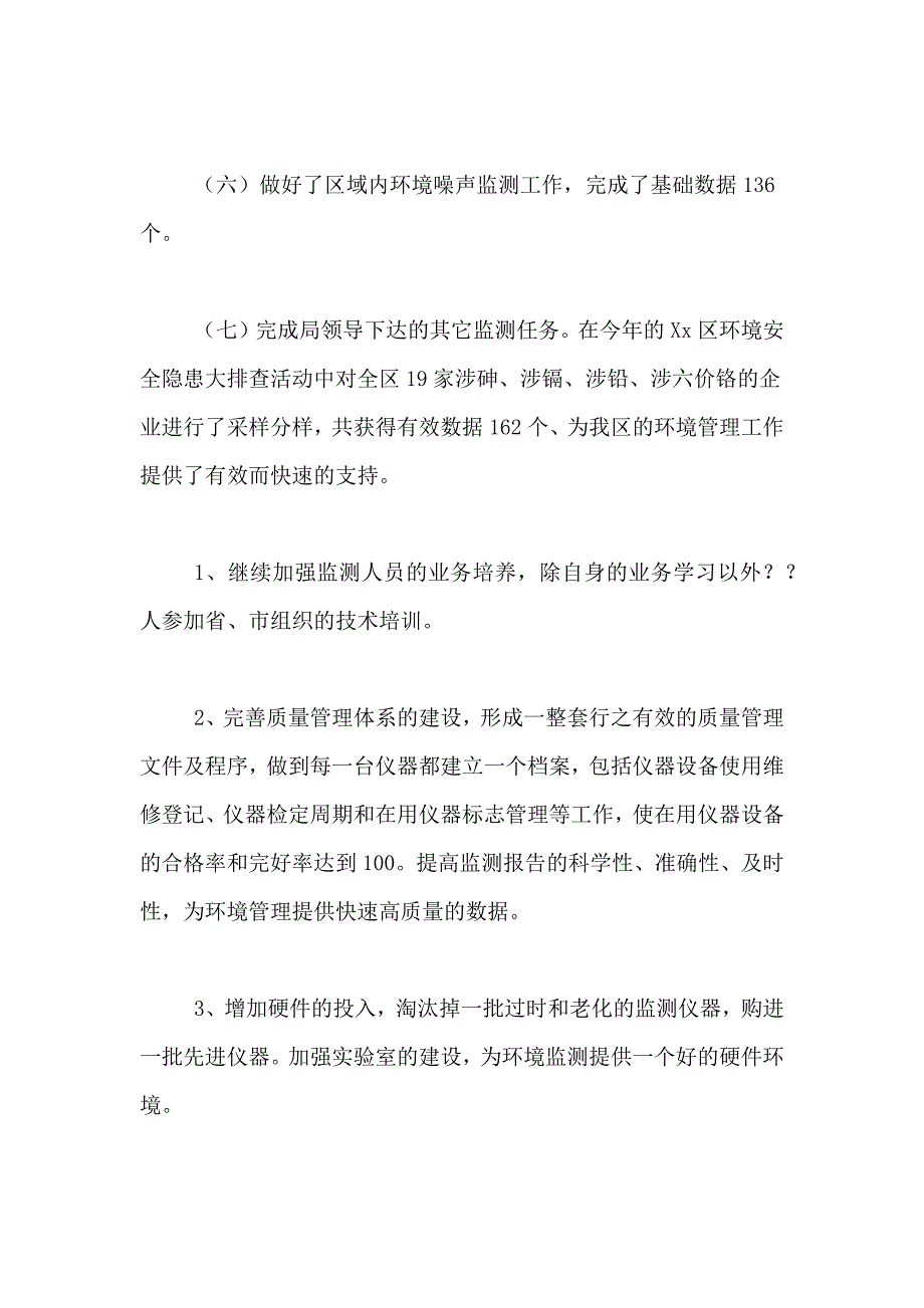 2021年环境监测站年度工作总结及工作计划_第3页