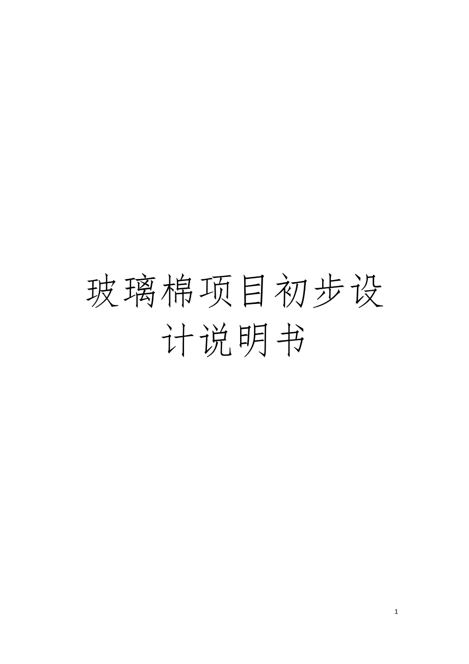 玻璃棉项目初步设计说明书模板_第1页