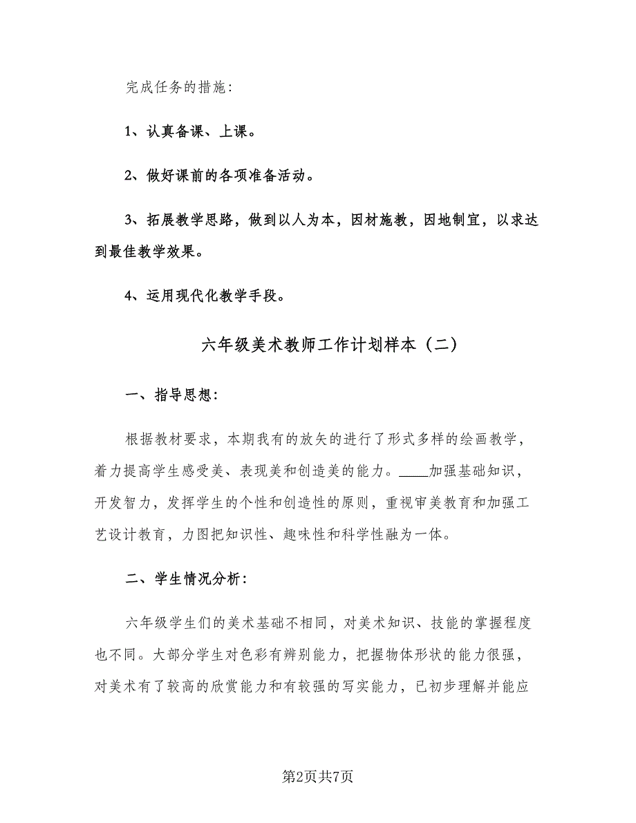 六年级美术教师工作计划样本（二篇）.doc_第2页