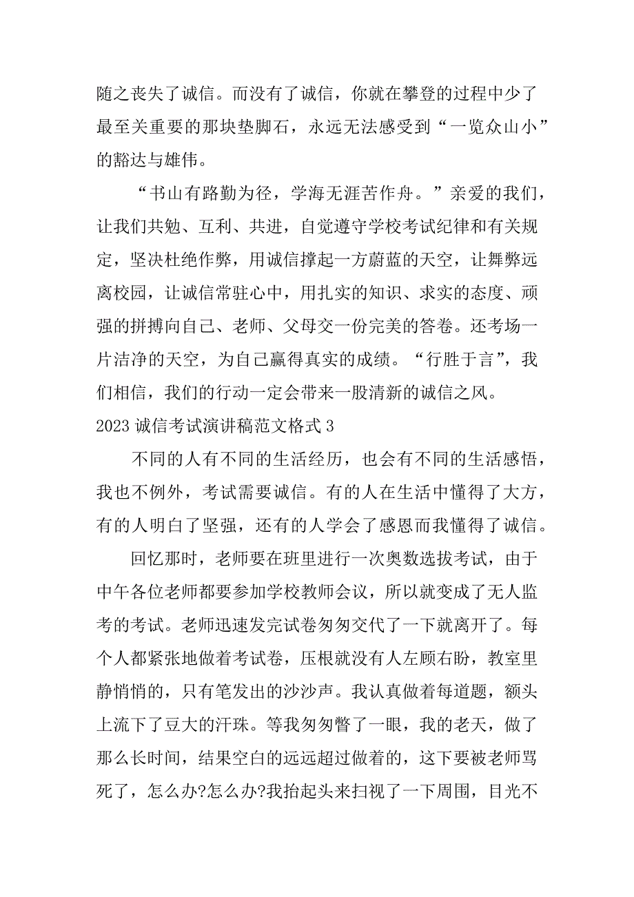 2023诚信考试演讲稿范文格式13篇诚信考试演讲稿大学_第4页