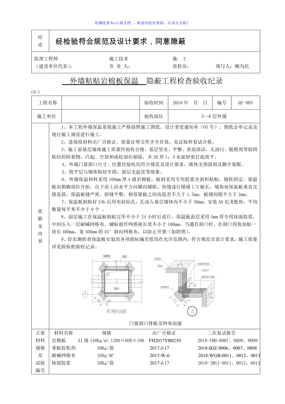 外墙粘贴岩棉板保温隐蔽Word版_第3页