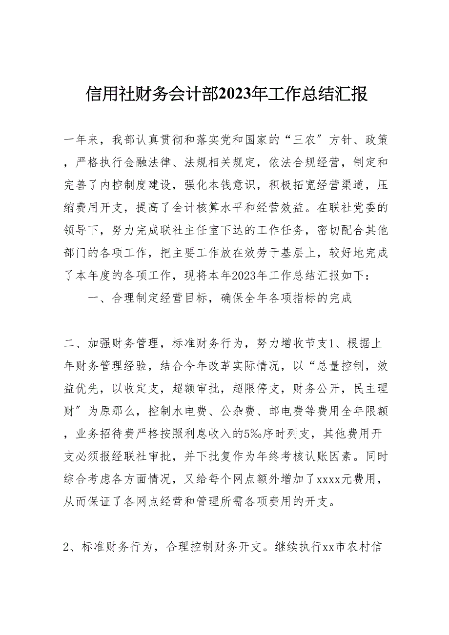 信用社财务会计部2023年工作总结汇报.doc_第1页