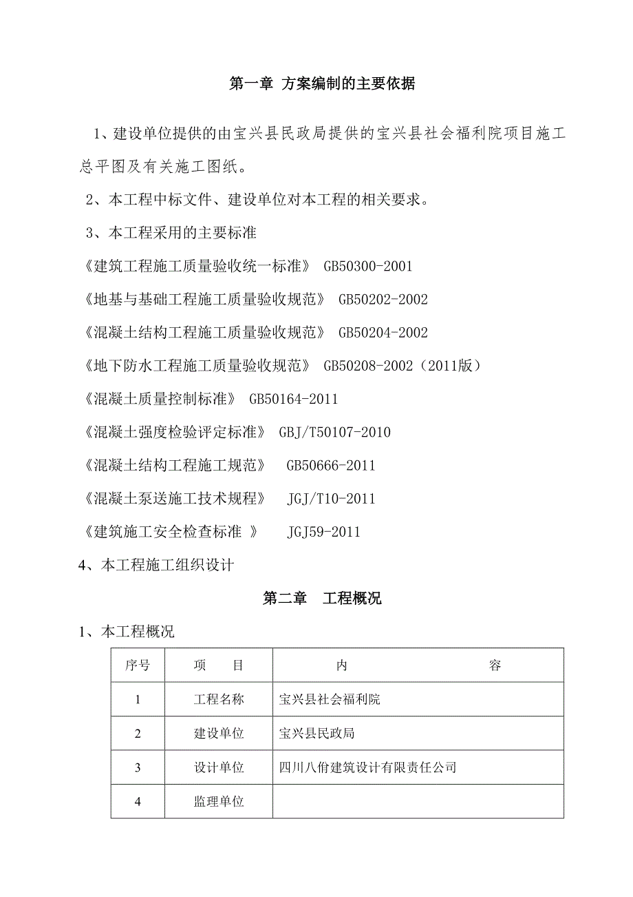 跷碛社会福利院现浇框架结构混凝土工程施工方案_第3页