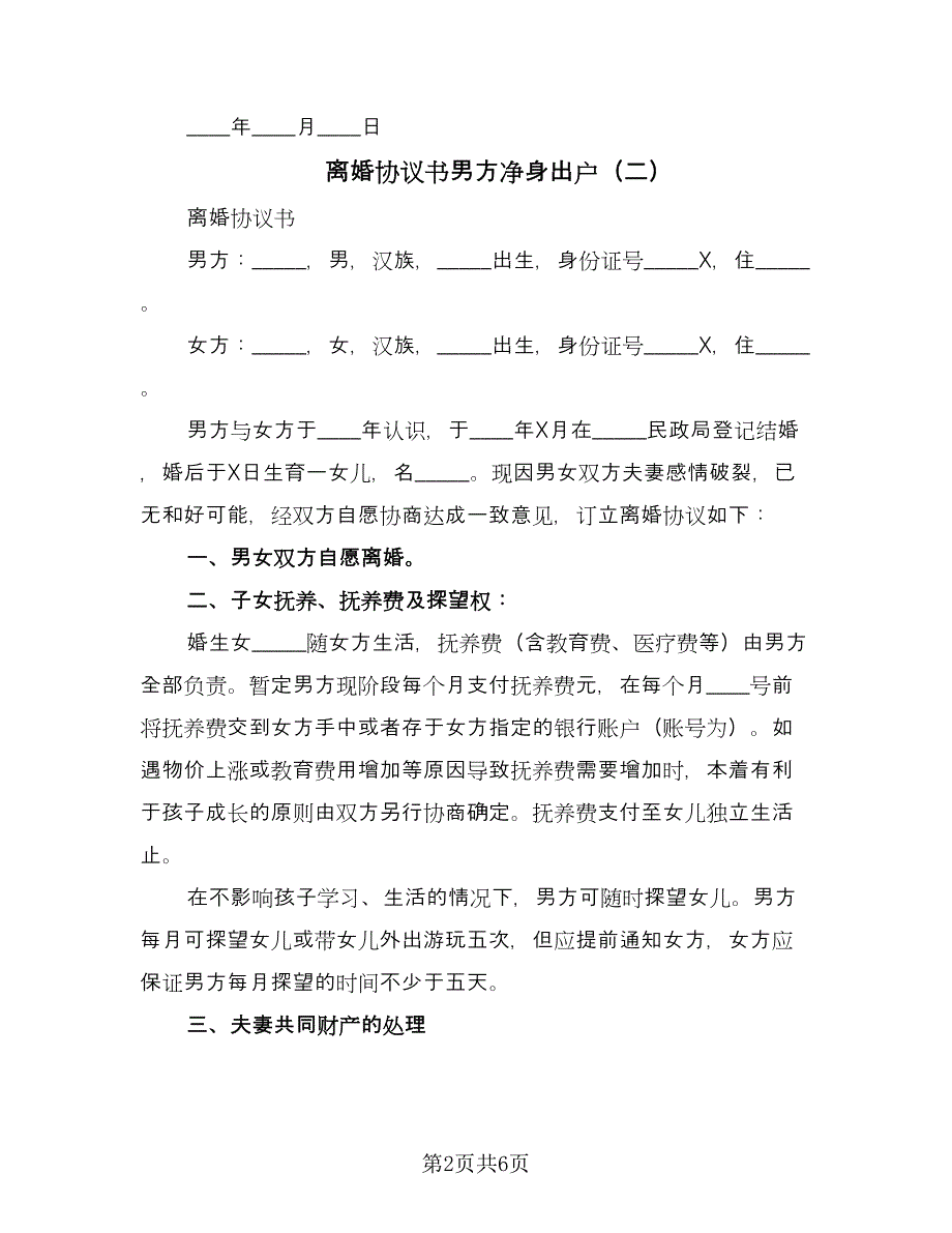 离婚协议书男方净身出户（三篇）.doc_第2页