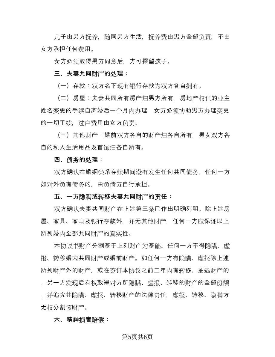 离婚协议书男方净身出户（三篇）.doc_第5页