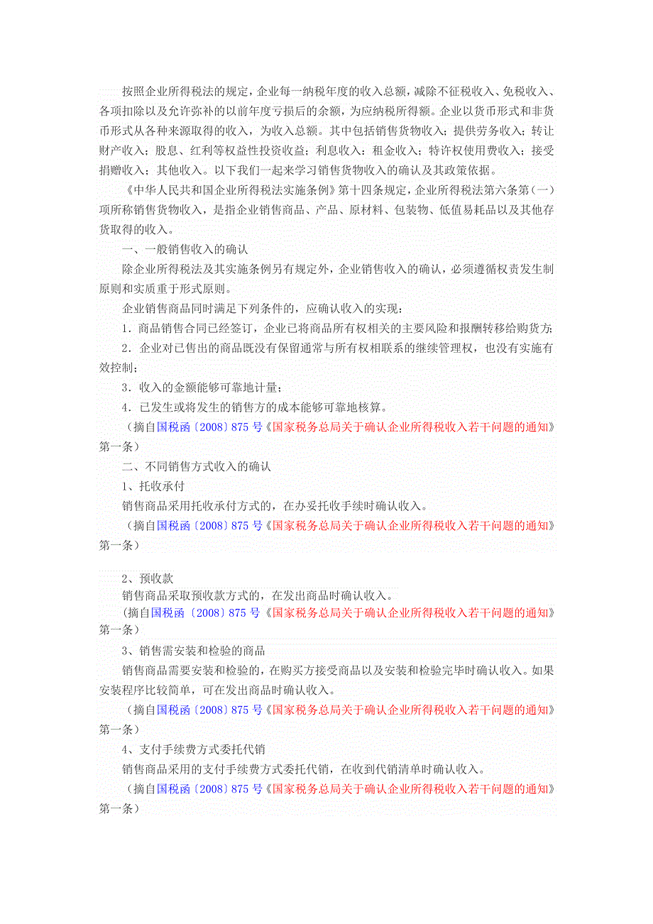 税法规定的有关销售收入确认的政策.doc_第1页