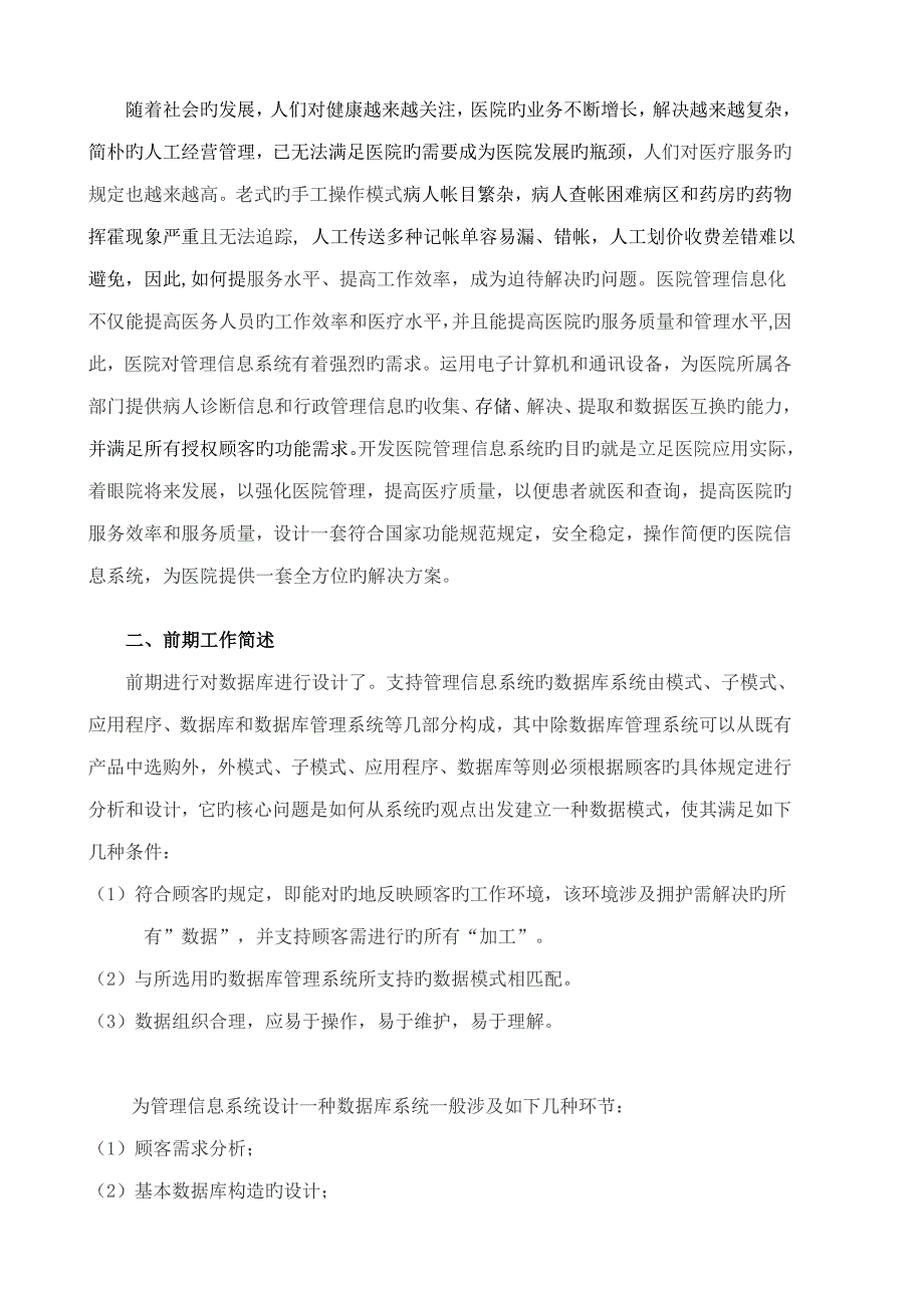 医院基础管理系统中期检查分析报告_第2页