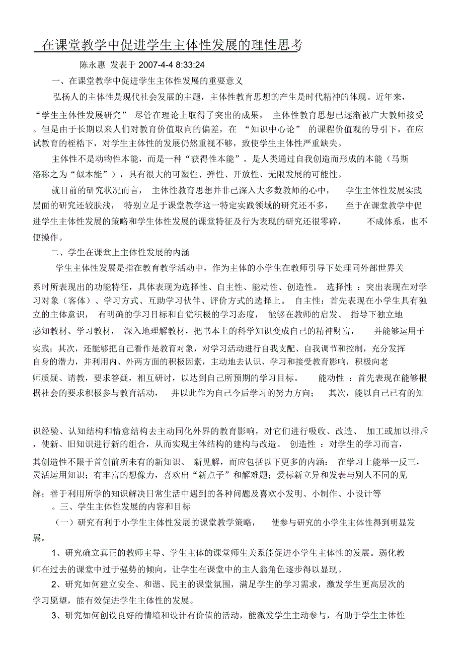 在课堂教学中促进学生主体性发展的理性思考_第1页