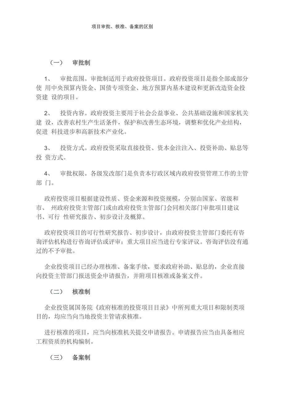 项目审批、核准、备案的区别_第1页