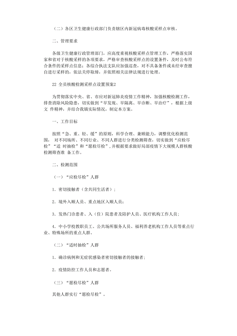 2020全员核酸检测采样点设置预案3篇_第3页