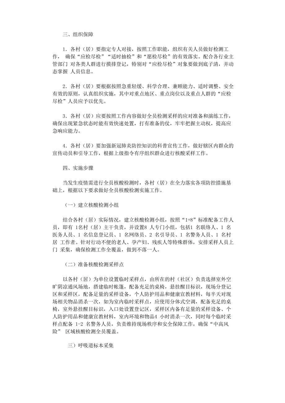 2020全员核酸检测采样点设置预案3篇_第4页